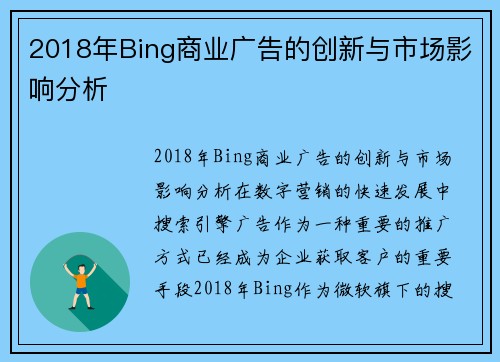 2018年Bing商业广告的创新与市场影响分析