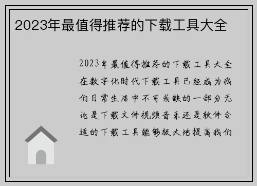 2023年最值得推荐的下载工具大全