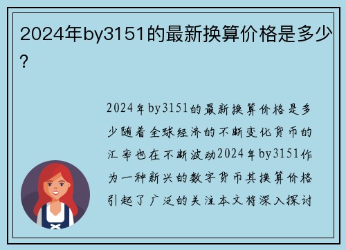 2024年by3151的最新换算价格是多少？