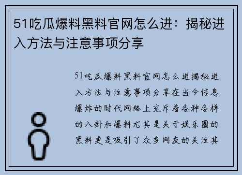 51吃瓜爆料黑料官网怎么进：揭秘进入方法与注意事项分享