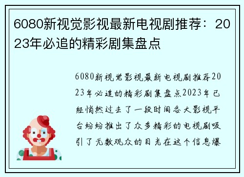 6080新视觉影视最新电视剧推荐：2023年必追的精彩剧集盘点