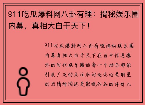 911吃瓜爆料网八卦有理：揭秘娱乐圈内幕，真相大白于天下！