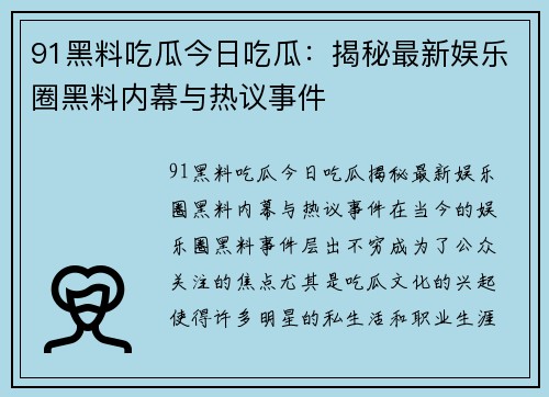 91黑料吃瓜今日吃瓜：揭秘最新娱乐圈黑料内幕与热议事件