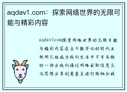 aqdav1.com：探索网络世界的无限可能与精彩内容