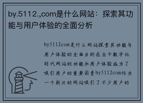 by.5112.,com是什么网站：探索其功能与用户体验的全面分析