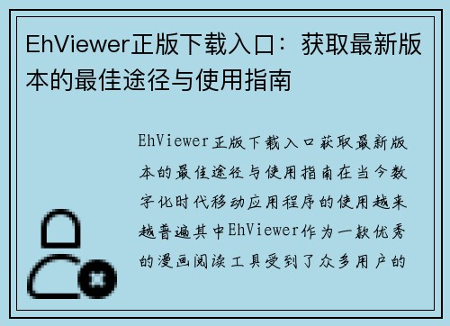 EhViewer正版下载入口：获取最新版本的最佳途径与使用指南