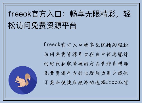 freeok官方入口：畅享无限精彩，轻松访问免费资源平台