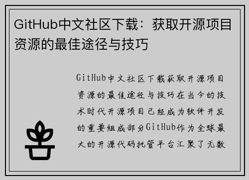 GitHub中文社区下载：获取开源项目资源的最佳途径与技巧