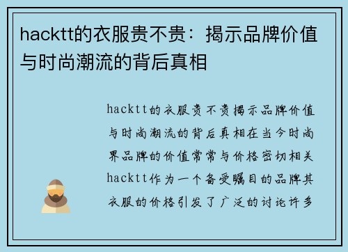 hacktt的衣服贵不贵：揭示品牌价值与时尚潮流的背后真相