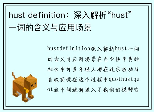 hust definition：深入解析“hust”一词的含义与应用场景