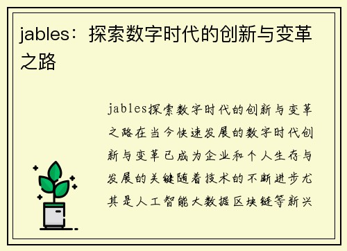 jables：探索数字时代的创新与变革之路