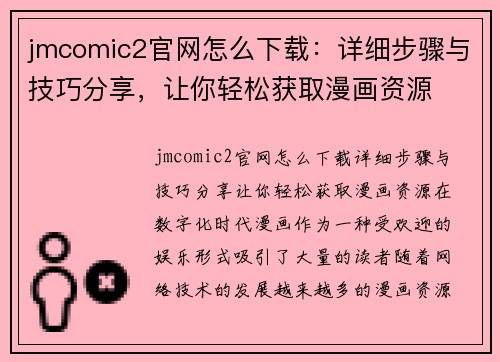 jmcomic2官网怎么下载：详细步骤与技巧分享，让你轻松获取漫画资源