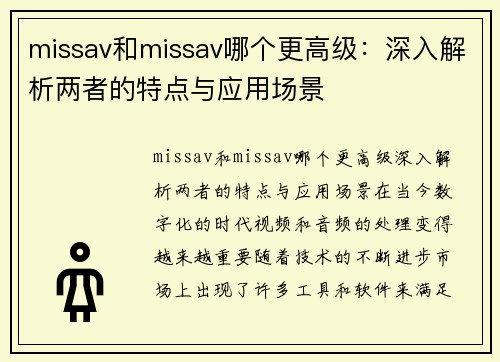 missav和missav哪个更高级：深入解析两者的特点与应用场景