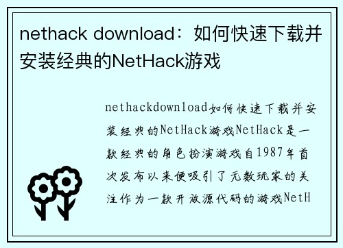 nethack download：如何快速下载并安装经典的NetHack游戏