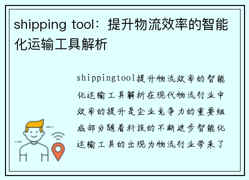 shipping tool：提升物流效率的智能化运输工具解析