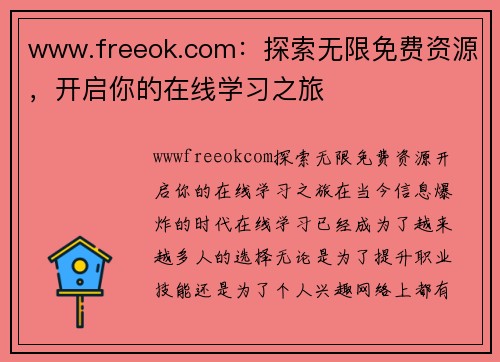 www.freeok.com：探索无限免费资源，开启你的在线学习之旅