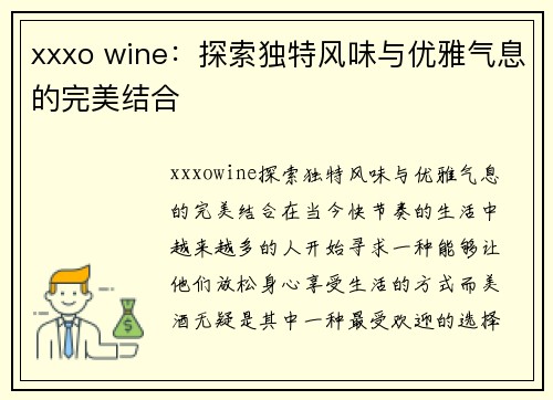 xxxo wine：探索独特风味与优雅气息的完美结合