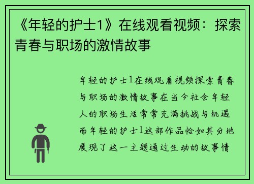 《年轻的护士1》在线观看视频：探索青春与职场的激情故事