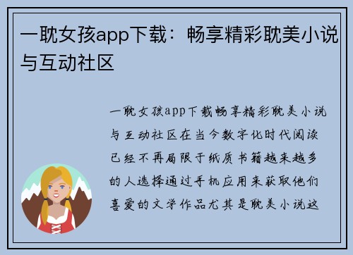 一耽女孩app下载：畅享精彩耽美小说与互动社区