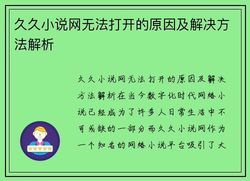 久久小说网无法打开的原因及解决方法解析