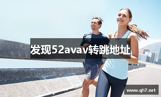 发现52avav转跳地址